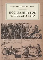 Последний бой чешского льва: Политический кризис в Чехии в первой четверти XVII и начало Тридцатилетней войны