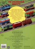 Многоразовые наклейки. На железной дороге (24 наклейки) - 1