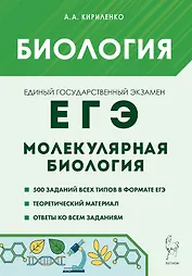 ЕГЭ. Биология. Раздел "Молекулярная биология". Теория, тренировочные задания
