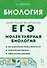 ЕГЭ. Биология. Раздел "Молекулярная биология". Теория, тренировочные задания - 0
