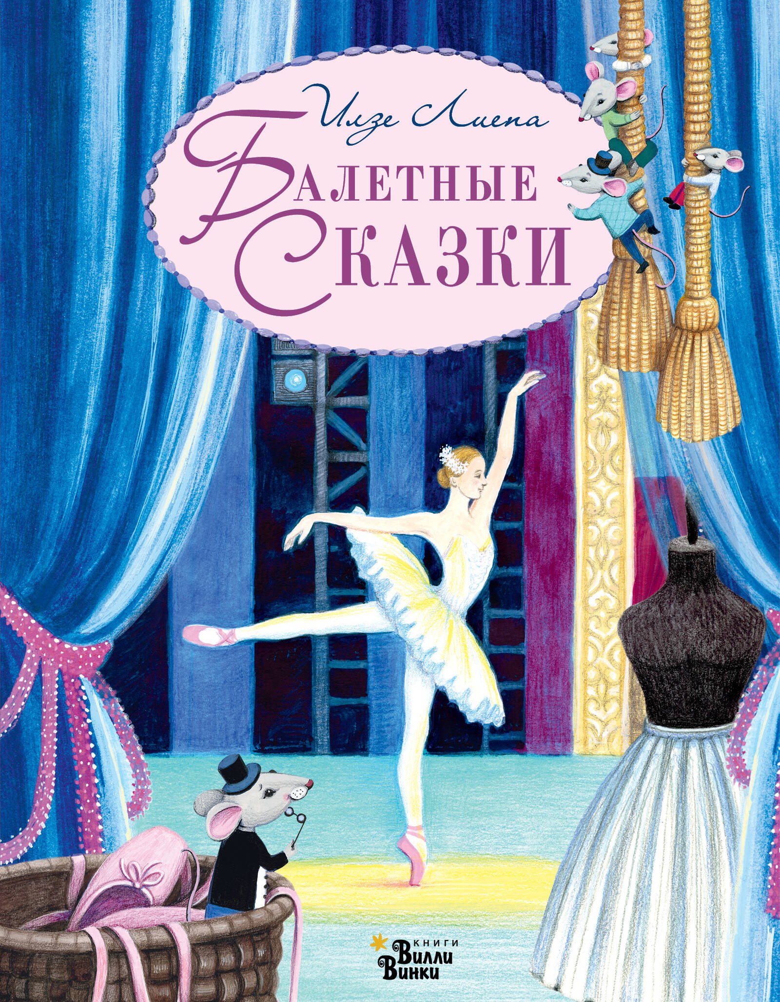 

Балетные сказки