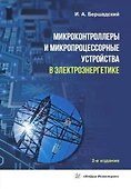 Микроконтроллеры и микропроцессорные устройства в электроэнергетике - 0