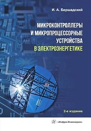 Микроконтроллеры и микропроцессорные устройства в электроэнергетике