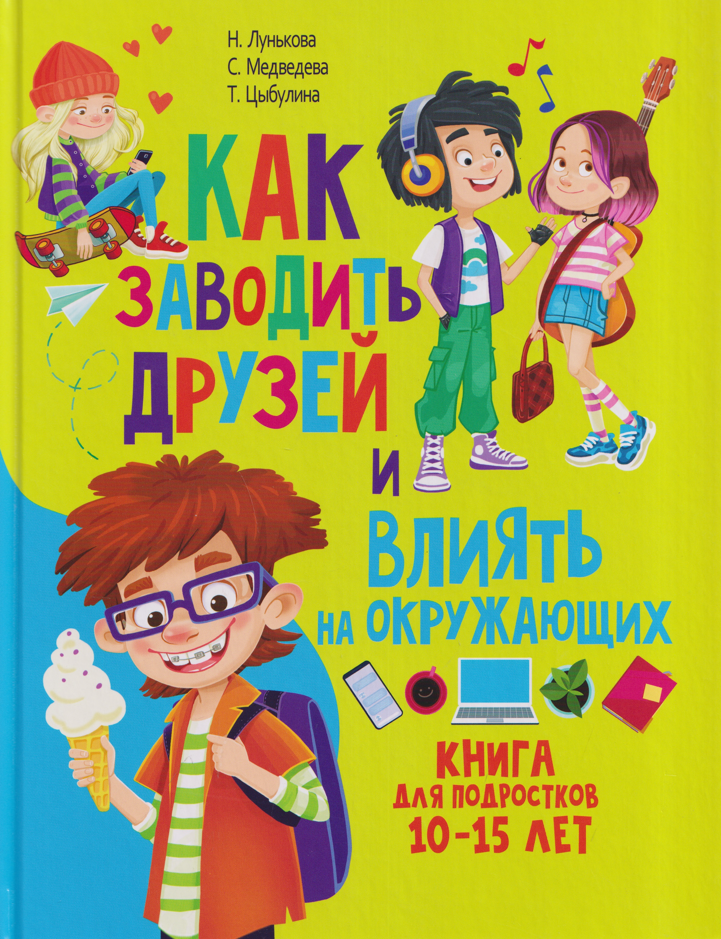 Обложка книги «Как заводить друзей и влиять на окружающих. Книга для подростков 10 -15 лет»