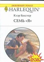 Семь "Я": Роман / (мягк) (Любовный роман 1850). Бакстер К. (АСТ)
