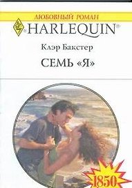 Семь "Я": Роман / (мягк) (Любовный роман 1850). Бакстер К. (АСТ)