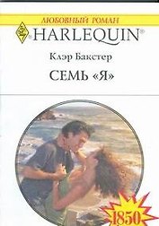 Семь "Я": Роман / (мягк) (Любовный роман 1850). Бакстер К. (АСТ)