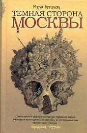 Темная сторона Москвы