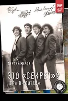 Это «Секрет»? Игра в «Битлз»