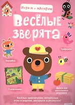 Играем и мастерим. Весёлые зверята