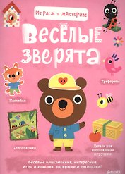 Играем и мастерим. Весёлые зверята