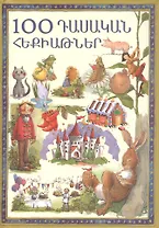 100 классических сказок (на армянском языке)