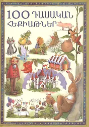 100 классических сказок (на армянском языке)