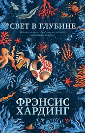 Свет в глубине