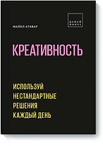 Креативность. Используй нестандартные решения каждый день