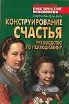 Конструирование счастья: руководство по психодизайну