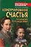 Конструирование счастья: руководство по психодизайну - 0