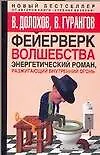 Фейерверк волшебства: Энергетический роман, разжигающий внутренний огонь