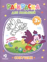 Совушки. Раскраска для малышей