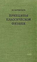 Принципы классической физики