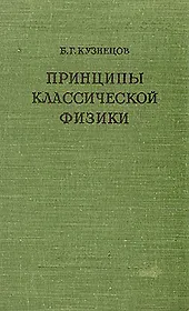 Принципы классической физики