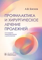 Профилактика и хирургическое лечение пролежней