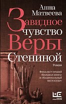 Завидное чувство Веры Стениной