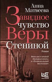 Завидное чувство Веры Стениной