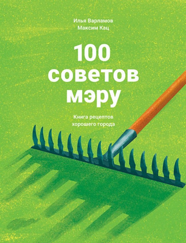 

100 советов мэру. Книга рецептов хорошего города