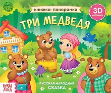 Книжка-панорамка «Три медведя»