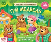 Книжка-панорамка «Три медведя»