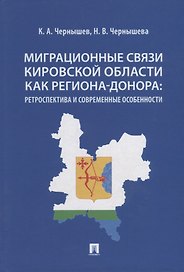 Миграционные связи Кировской области как региона-донора: ретроспектива и современные особенности. Монография
