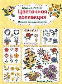 Вышиваем крестиком. Цветочная коллекция. Изящные схемы для вышивки