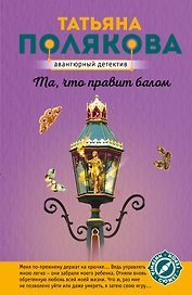 Та, что правит балом