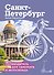 Санкт-Петербург. Путеводитель для самоката и велосипеда - 0