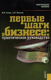 Первые шаги в бизнесе Практическое руководство (мягк). Попов В. (УчКнига+Юрайт)