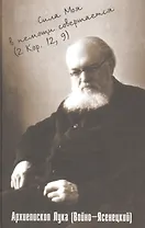 Сила Моя в немощи совершается. Избранные проповеди и поучения