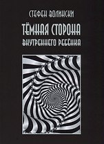 Темная сторона внутреннего ребенка (2 изд.) (м) Волински