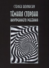 Темная сторона внутреннего ребенка (2 изд.) (м) Волински