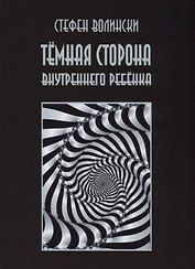 Темная сторона внутреннего ребенка (2 изд.) (м) Волински