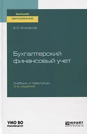 Бухгалтерский финансовый учет. Учебник и практикум для вузов
