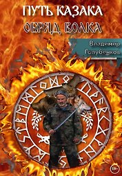 Путь Казака. Обряд Волка