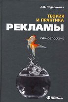 Теория и практика рекламы: учебное пособие. 3-е изд. стер.