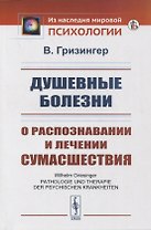 Душевные болезни: О распознавании и лечении сумасшествия