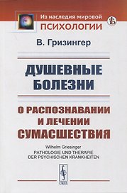 Душевные болезни: О распознавании и лечении сумасшествия