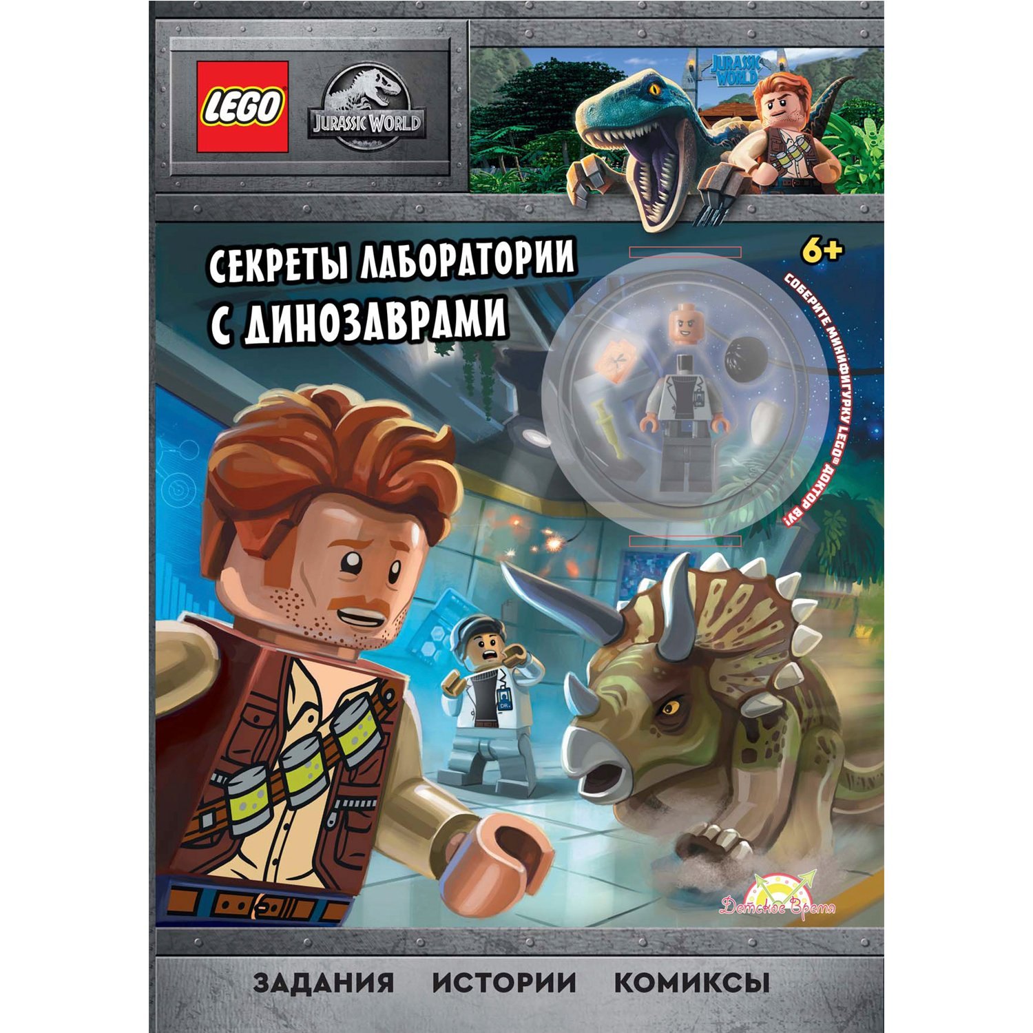 

LEGO Jurassic World - Секреты лаборатории с Динозаврами (книга + конструктор LEGO)