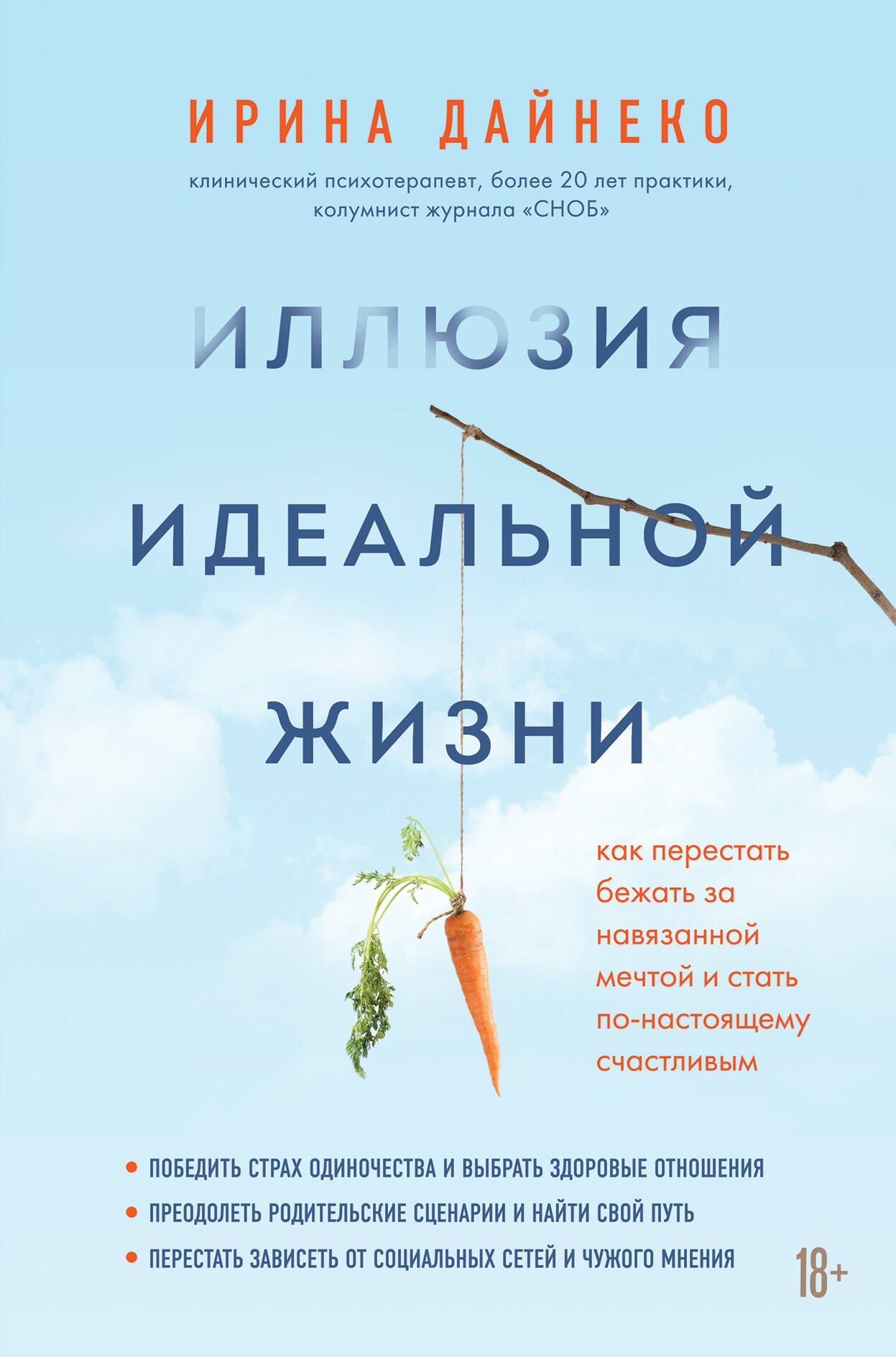 

Иллюзия идеальной жизни. Как перестать бежать за навязанной мечтой и стать по-настоящему счастливым