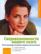 Сверхвозможности вашего мозга