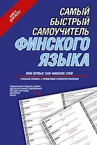 Самый быстрый самоучитель финского языка. Мои первые 1000 финских слов: учебный словарь с примерами словоупотребления