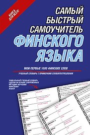 Самый быстрый самоучитель финского языка. Мои первые 1000 финских слов: учебный словарь с примерами словоупотребления